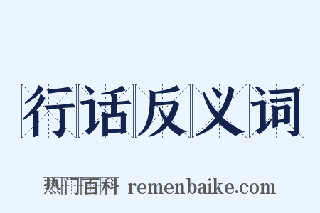 行话反义词是什么意思的图片